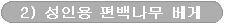2) 성인용 편백나무 베게 Main/12. 편백나무 베게(쿠션)/편백나무용품