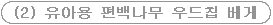 (2) 유아용 편백나무 우드칩 베게 Main/1) 유아용 편백나무 베게/12. 편백나무 베게(쿠션)/편백나무용품
